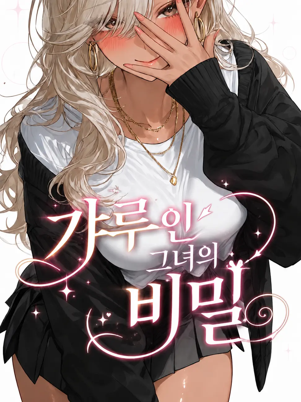 DoDo_Han의 갸루인 그녀의 비밀