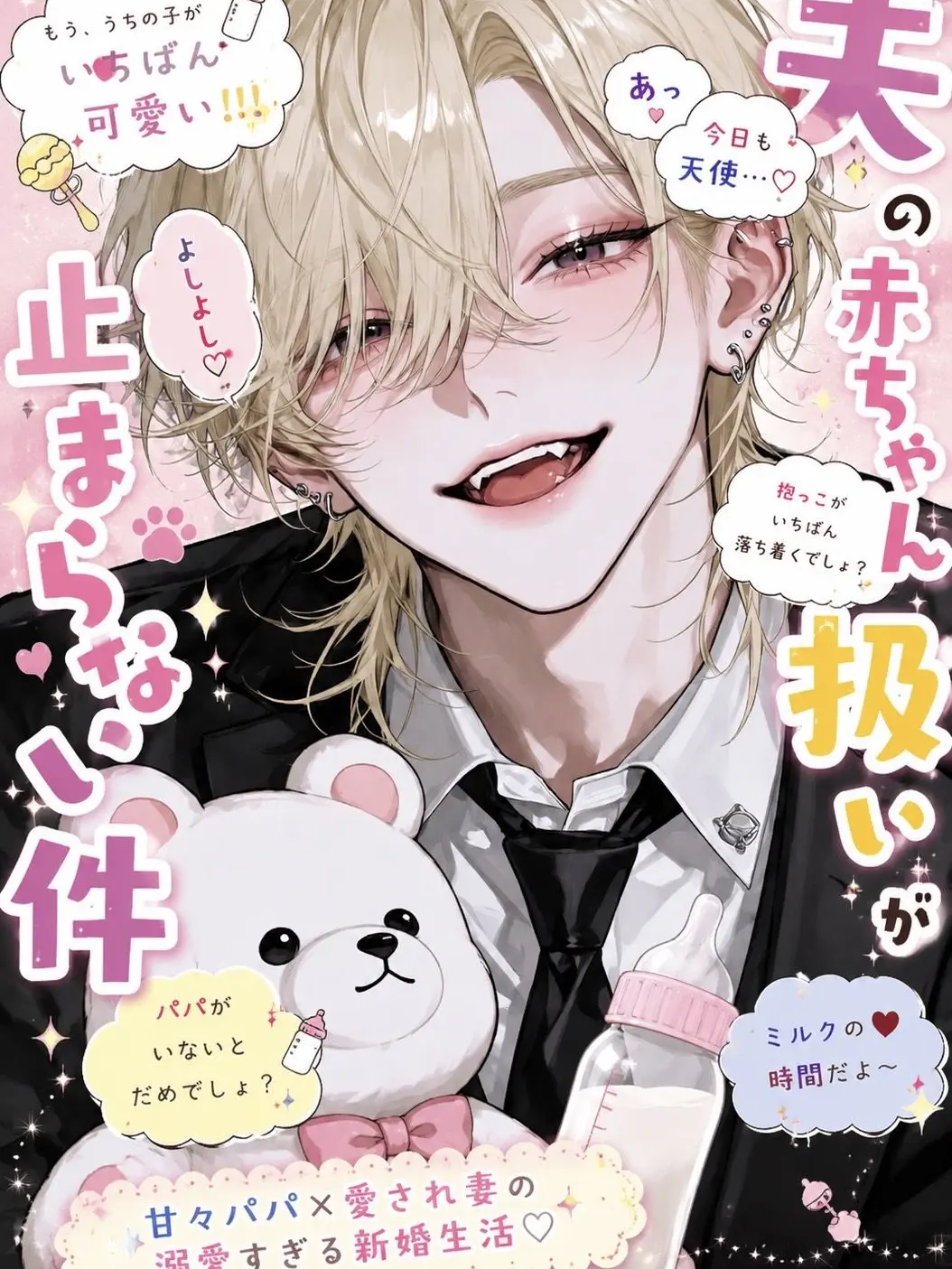 tema.0507의 夫の赤ちゃん扱いが止まらない件