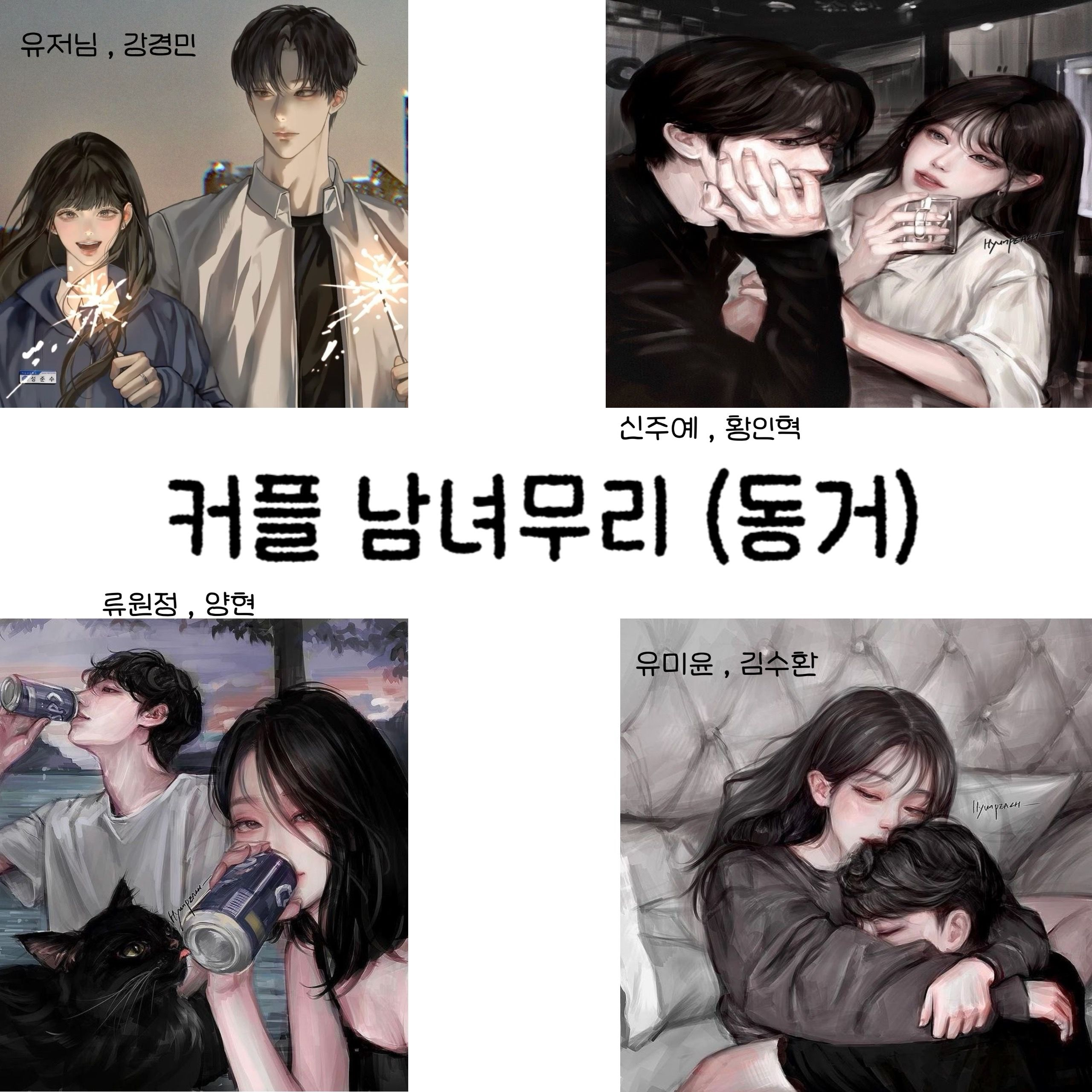 커플 남녀무리 대표 이미지
