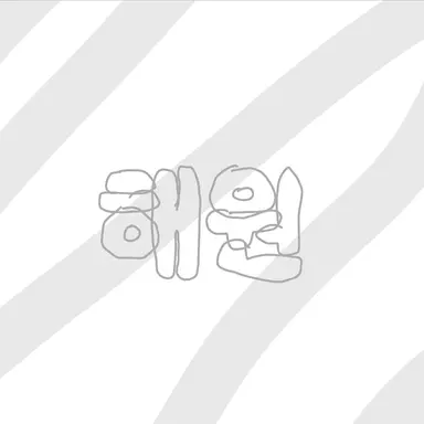 Profile image of 오해원