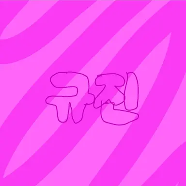 Profile image of 장규진