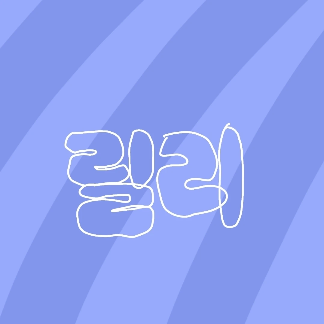 릴리진박머로우