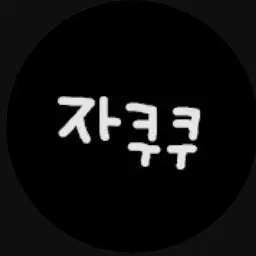 Profile image of 자쿠쿠