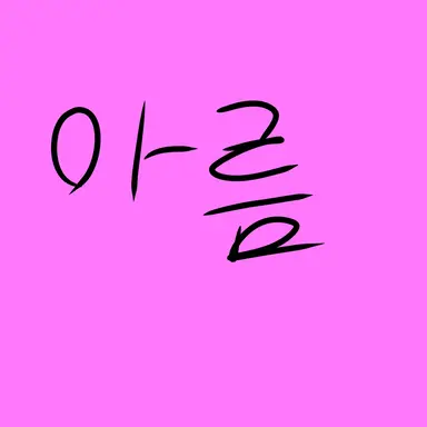 Profile image of 아름