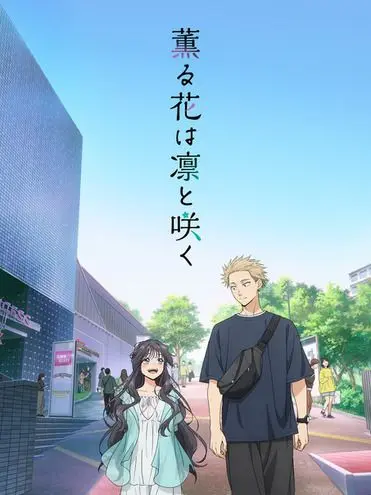 LuckyBus7430의 薫る花は凛と咲く