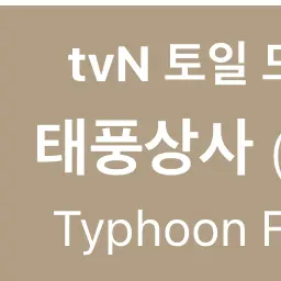 Aaron_11의 태풍상사