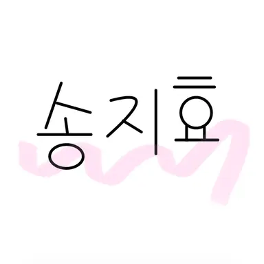 Profile image of 송지효