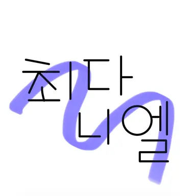 Profile image of 최다니엘