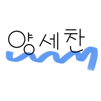 Profile image of 양세찬
