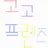 고고프렌즈