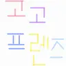 Profile image of 고고프렌즈