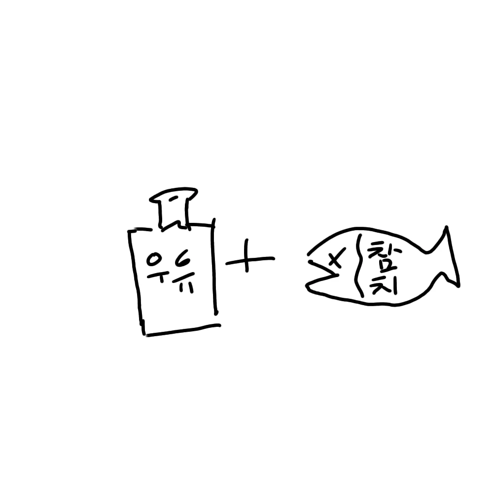 우유참치