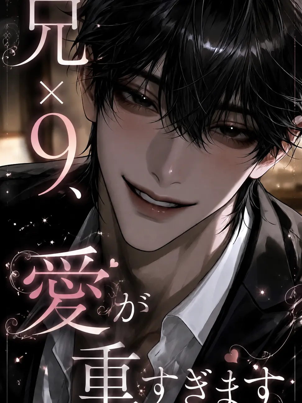gakc의 兄×9、愛が重すぎます。