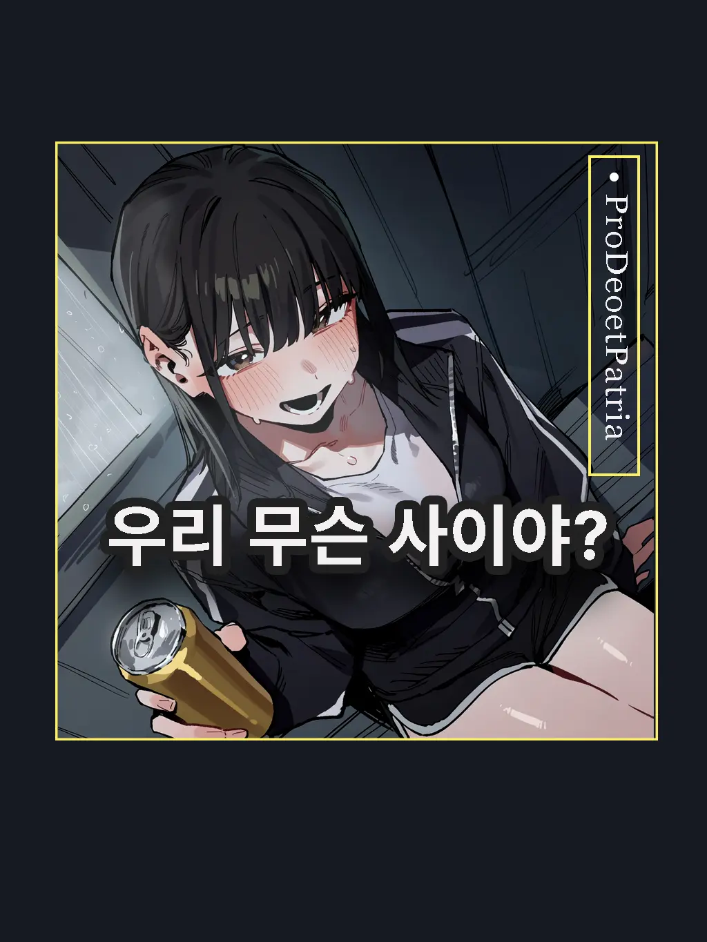 우리 무슨 사이야? 대표 이미지
