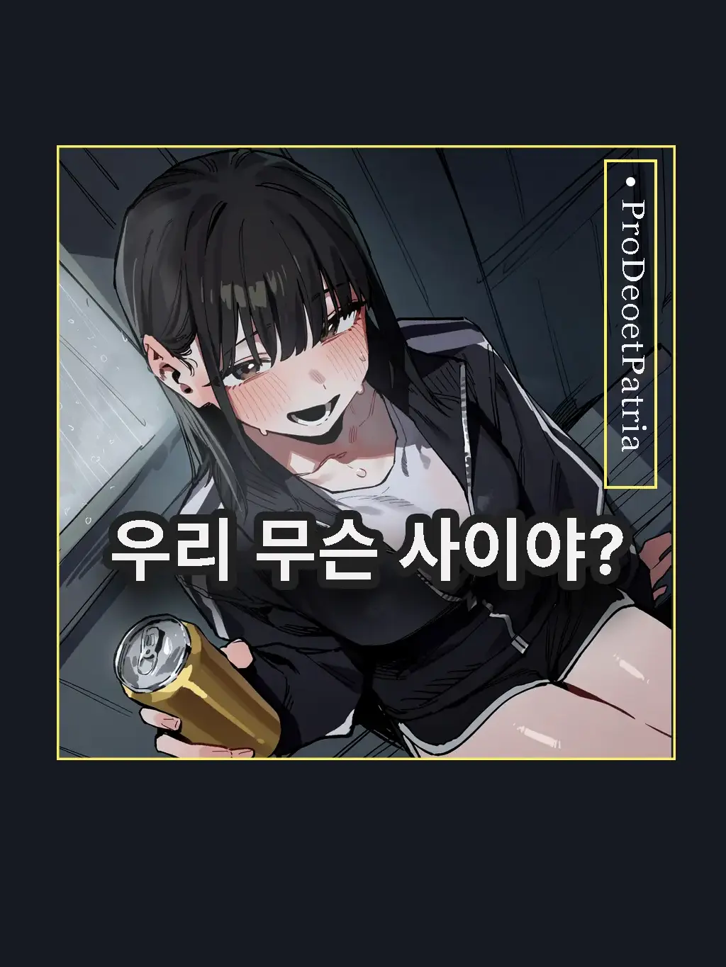 Pro_Deo_et_Patria의 우리 무슨 사이야?