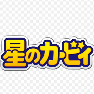 Profile image of カービィのキャラたち