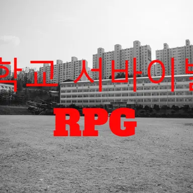 Profile image of 학교서바이벌 RPG