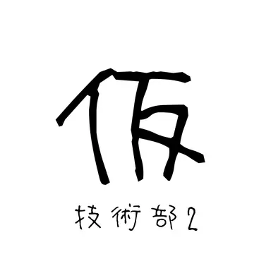 Profile image of 阿久津 鼎