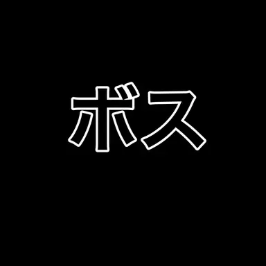 Profile image of ボス