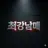 원영
