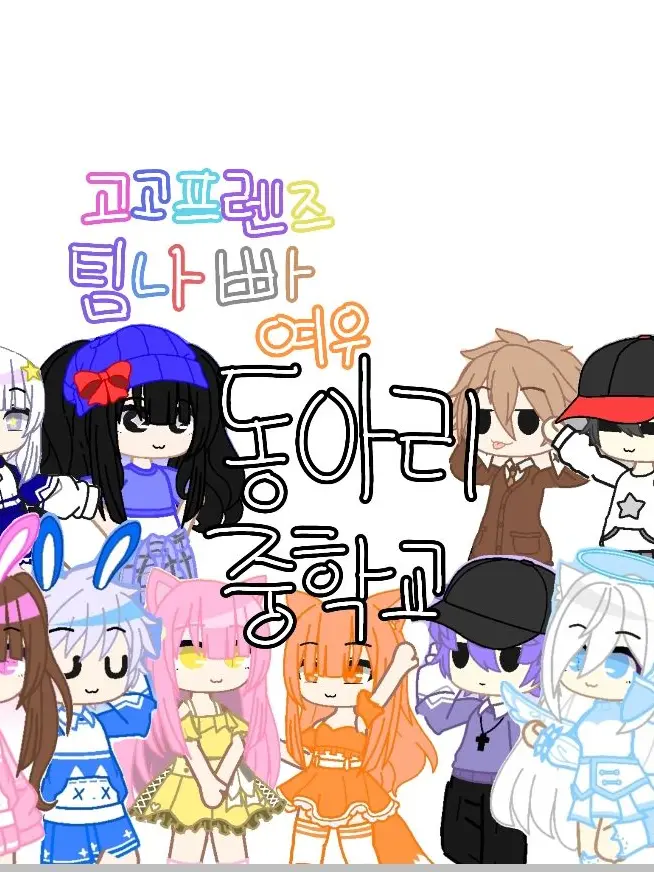 StrictNylon9862의 고고프렌즈,팀나빠 동아리 중학교(여우