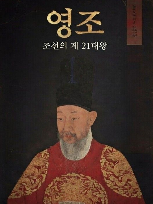 영조 대표 이미지