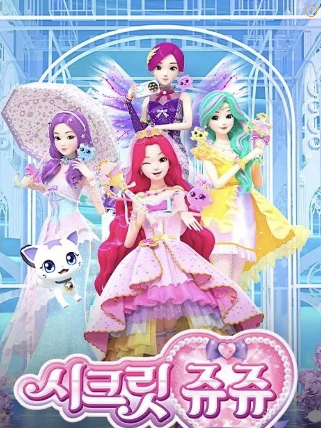 시크릿 쥬쥬 별의보석 대표 이미지