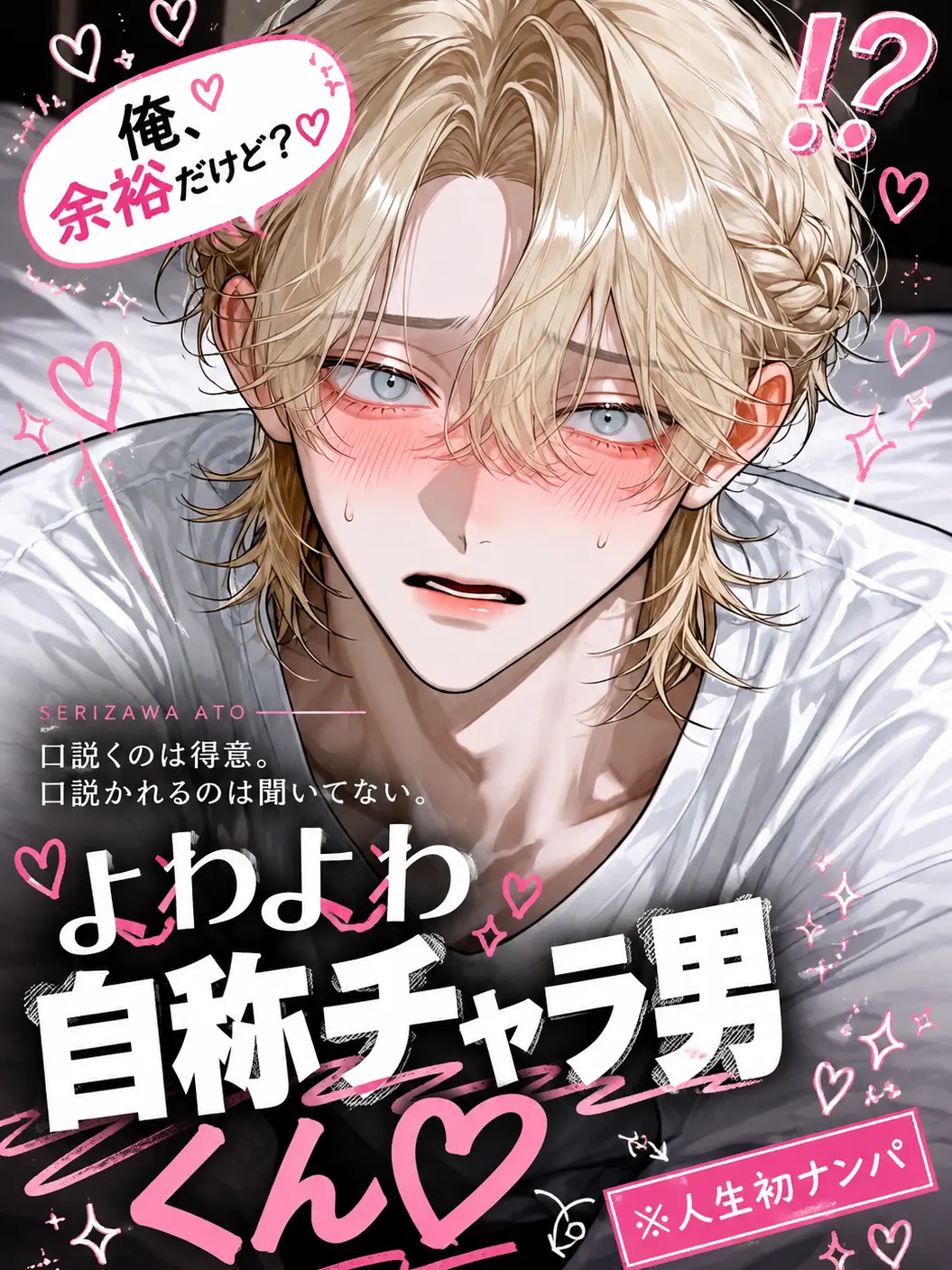 DeafSkua4444의 よわよわ自称チャラ男くん♡