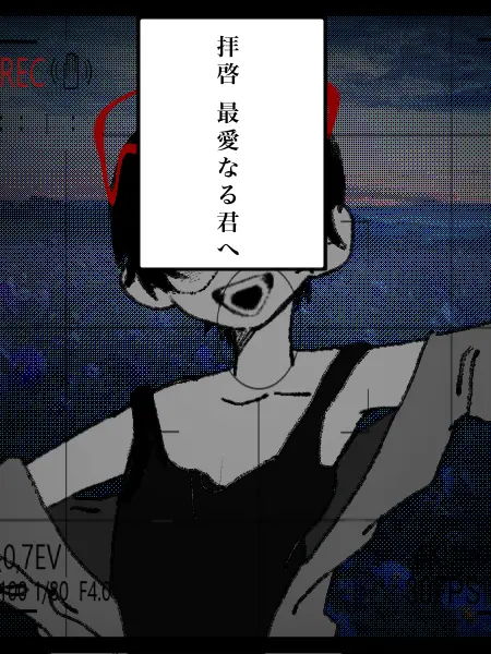 A.Y의 拝啓、親愛なる君へ