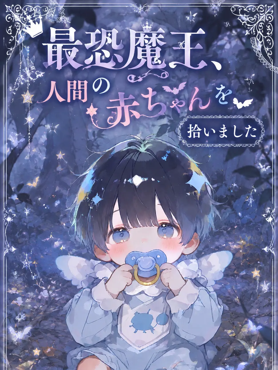 motimoti_usatya의 最恐魔王、人間の赤ちゃんを拾いました