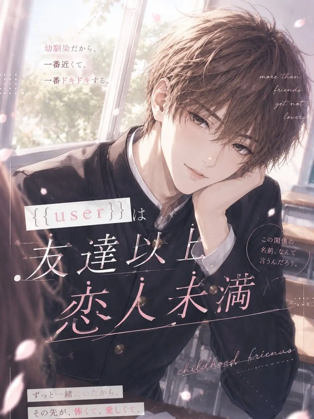 aina0895cuu의 {{user}}は友達以上恋人未満