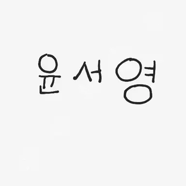 Profile image of 윤서영