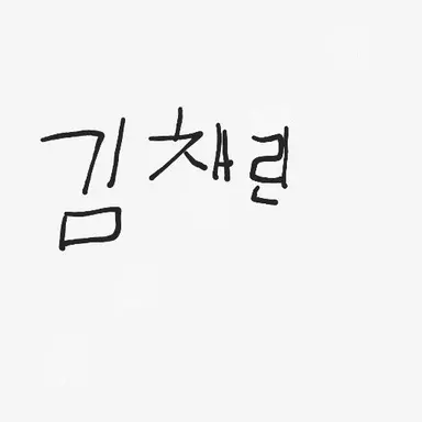 Profile image of 김채린