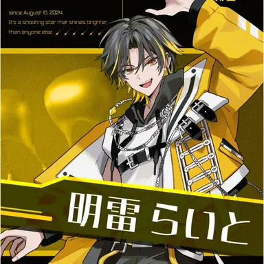 Profile image of 明雷らいと