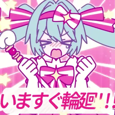 Profile image of いますぐ輪廻ミクさん