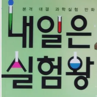 ErsqkcvbQ의 내일은 실험왕 RPG