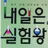 내일은 실험왕 RPG