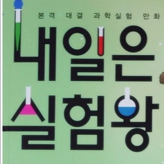 내일은 실험왕 RPG
