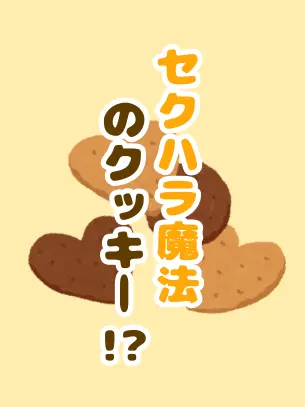 SubtleIron0277의 セクハラ魔法のクッキー！？