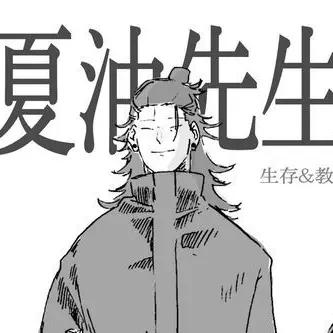 Profile image of 夏油傑