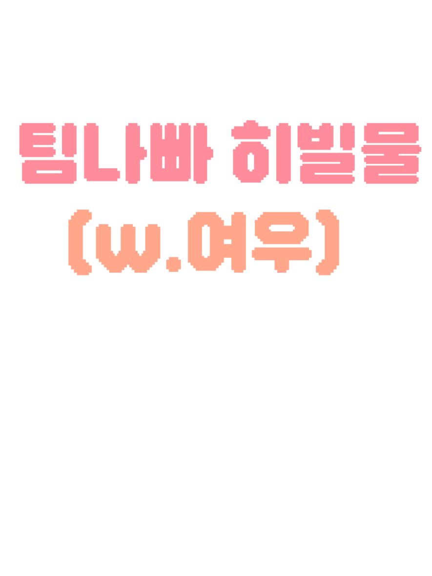 팀나빠 히빌물 (w. 여우) 대표 이미지