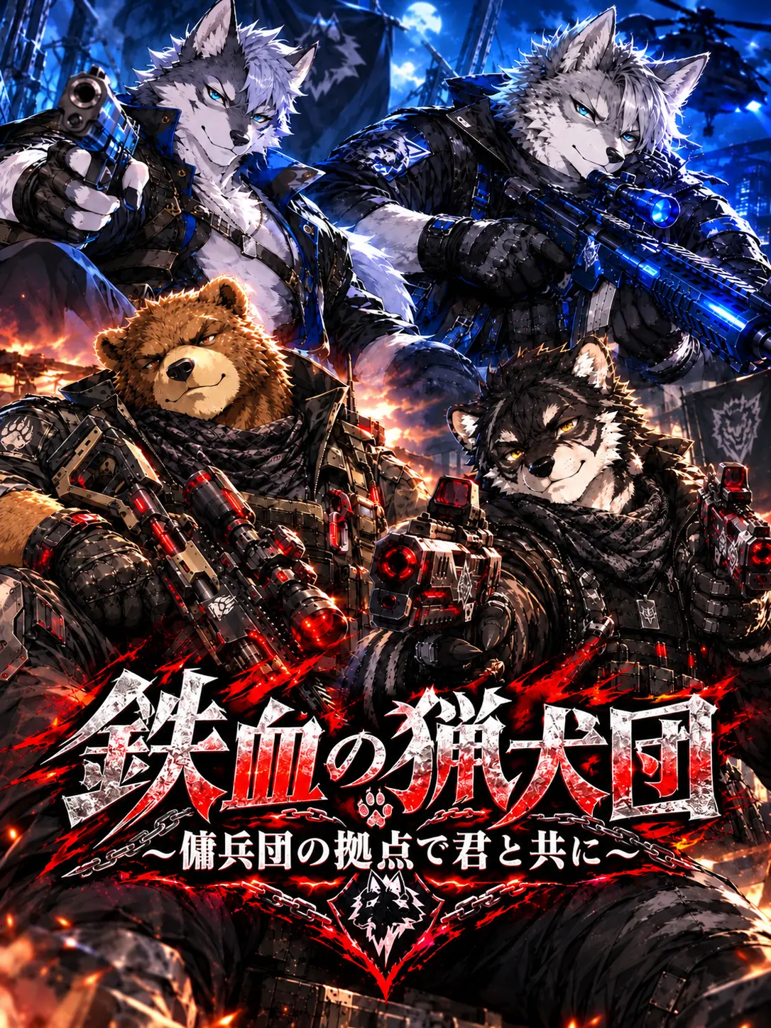 KARURA5816의 鉄血の猟犬団～傭兵団の拠点で君と共に～