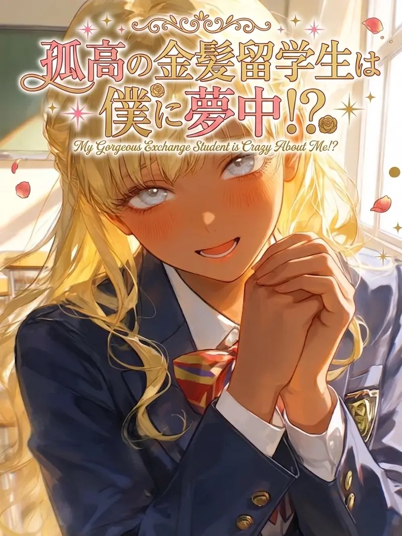 Yuuri10969의 『孤高の金髪留学生は僕に夢中！？』