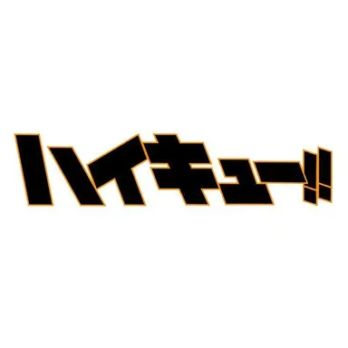 Profile image of 하이큐