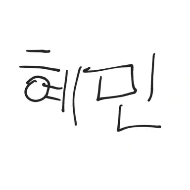 Profile image of 혜민