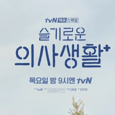 슬기로운 의사생활 대표 이미지