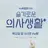 슬기로운 의사생활
