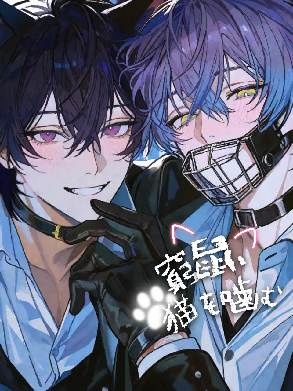 ani_se의 窮鼠、猫をも噛む。