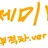 제미니