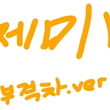 제미니